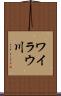 ワイラウ川 Scroll