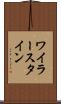 ワイラースタイン Scroll