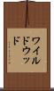 ワイルドウッド Scroll