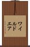 ワイルドエア Scroll