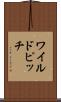 ワイルドピッチ Scroll