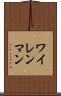ワイレンマン Scroll