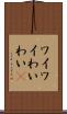 ワイワイ Scroll