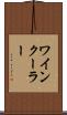 ワインクーラー Scroll