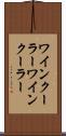 ワインクーラー Scroll
