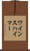ワインスハイマー Scroll