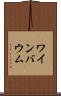 ワインバウム Scroll