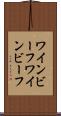 ワインビーフ Scroll
