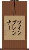 ワインブレンナー Scroll