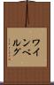 ワインベルグ Scroll