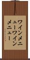ワインメニュー Scroll