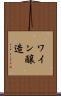 ワイン醸造 Scroll