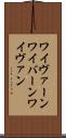 ワイヴァーン Scroll