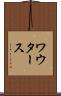 ワウタース Scroll