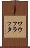 ワウフラッタ Scroll