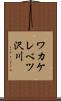 ワカケレベツ沢川 Scroll