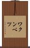 ワクンベツ Scroll