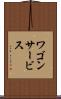 ワゴン・サービス Scroll