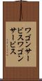 ワゴンサービス Scroll
