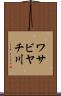 ワサビヤチ川 Scroll