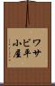 ワサビ平小屋 Scroll