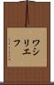 ワシリエフ Scroll