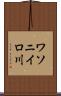 ワソニイロ川 Scroll