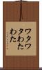 ワタワタ Scroll