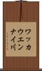 ワッカウエンナイ川 Scroll