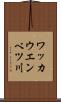 ワッカウエンベツ川 Scroll