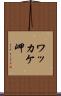 ワッカケ岬 Scroll