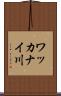 ワッカナイ川 Scroll