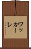 ワッカーレ Scroll