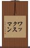 ワックスマン Scroll