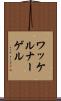 ワッケルナーゲル Scroll