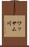 ワッサム川 Scroll