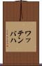ワッテンバハ Scroll