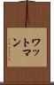 ワットマン Scroll