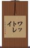 ワットレイ Scroll