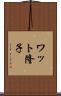ワット隆子 Scroll
