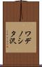 ワデノシタ沢 Scroll