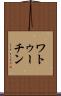ワトゥーチン Scroll