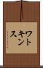 ワトキンス Scroll