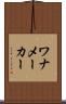 ワナメーカー Scroll
