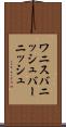 ワニス Scroll