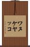 ワヌケヤッコ Scroll