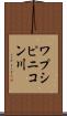 ワプシピニコン川 Scroll