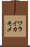 ワライカモメ Scroll