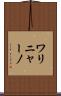 ワリニャーノ Scroll