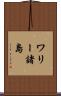 ワリー諸島 Scroll